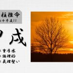 四柱推命「甲戌(きのえいぬ)」の特徴・性格・運勢・相性・有名人