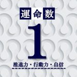 カバラ数秘術【運命数1】の特徴は？性格・恋愛・適職・相性