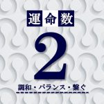 カバラ数秘術【運命数2】の特徴は？性格・恋愛・適職・相性