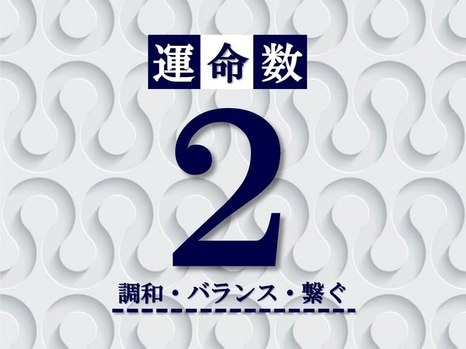 カバラ数秘術【運命数2】の特徴は？性格・恋愛・適職・相性