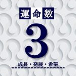 カバラ数秘術【運命数3】の特徴は？性格・恋愛・適職・相性