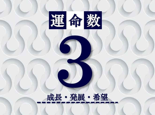 カバラ数秘術【運命数3】の特徴は？性格・恋愛・適職・相性