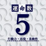 カバラ数秘術【運命数5】の特徴は?性格・恋愛・適職・相性