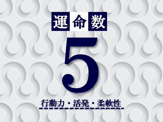 カバラ数秘術【運命数5】の特徴は？性格・恋愛・適職・相性