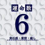 カバラ数秘術【運命数6】の特徴は？性格・恋愛・適職・相性