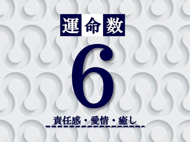 カバラ数秘術【運命数6】の特徴は？性格・恋愛・適職・相性