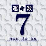 カバラ数秘術【運命数7】の特徴は？性格・恋愛・適職・相性