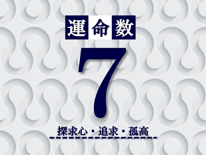 カバラ数秘術【運命数7】の特徴は？性格・恋愛・適職・相性