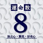 カバラ数秘術【運命数8】の特徴は？性格・恋愛・適職・相性
