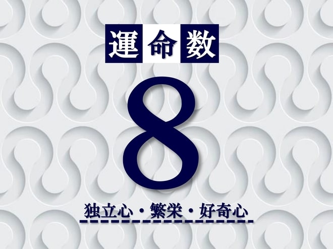 カバラ数秘術【運命数8】の特徴は？性格・恋愛・適職・相性