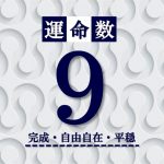 カバラ数秘術【運命数9】の特徴は？性格・恋愛・適職・相性