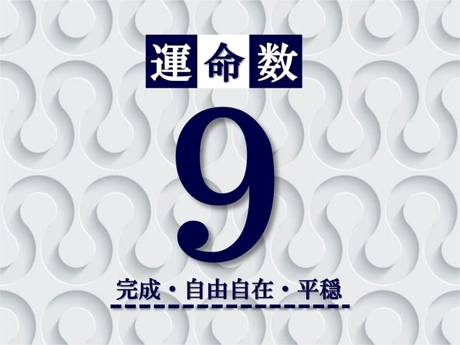 カバラ数秘術【運命数9】の特徴は？性格・恋愛・適職・相性