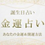 誕生日占い｜あなたの金運＆開運方法を無料で鑑定