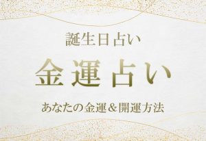 四柱推命｜完全無料◇あなたの性格・運勢・才能を徹底鑑定 | みのり | 当たる無料占い＆恋愛占い