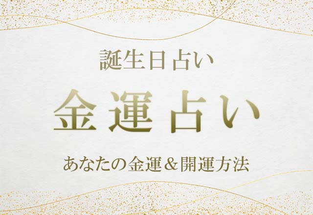 誕生日占い｜あなたの金運＆開運方法を無料で鑑定