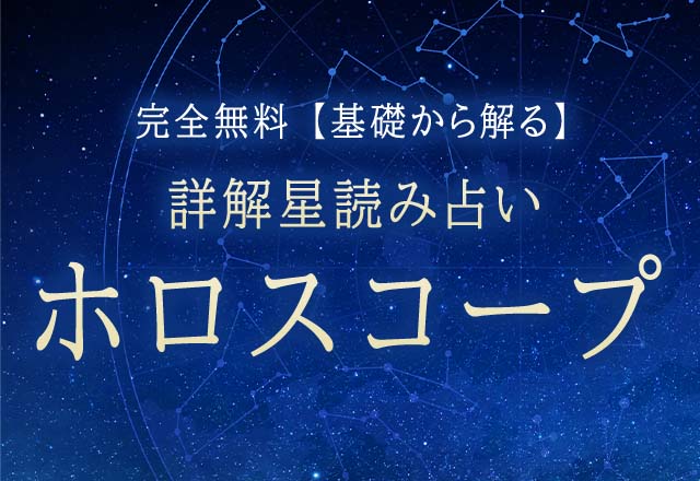 ホロスコープ｜無料作成◇詳解星読みでわかる「あなたの運命」 | みのり | 当たる無料占い＆恋愛占い