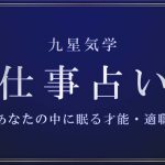 九星気学｜仕事占い・あなたの才能と仕事運を無料で鑑定