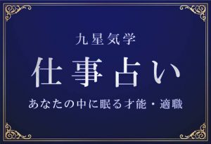 九星気学｜仕事占い◇あなたの中に眠る才能・適職を無料で鑑定 | みのり | 当たる無料占い＆恋愛占い