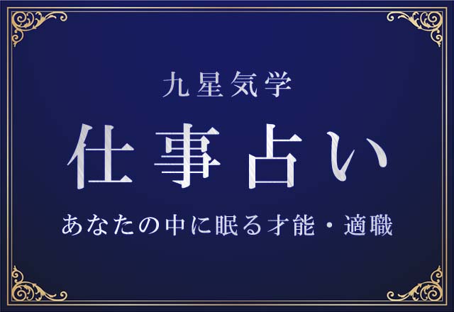 九星気学｜仕事占い◆あなたの中に眠る才能・適職を無料で鑑定