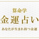 ホロスコープ｜金運占い◇あなたの金運・収入・開運方法を無料で鑑定 | みのり | 当たる無料占い＆恋愛占い