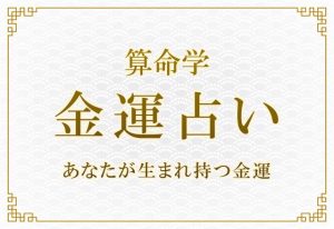 算命学｜金運占い『あなたの金運＆収入変化』を無料で鑑定