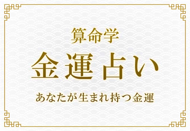 算命学｜金運占い『あなたが生まれ持つ金運』今後の金運＆収入