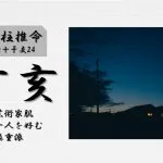 四柱推命「丁亥(ひのとい)」の特徴・性格・運勢・相性・有名人