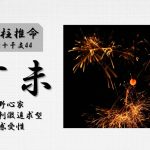 四柱推命「丁未(ひのとひつじ)」の特徴・性格・運勢・相性・有名人