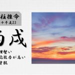 四柱推命「丙戌(ひのえいぬ)」の特徴・性格・運勢・相性・有名人