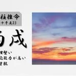 四柱推命「丙戌(ひのえいぬ)」の特徴・性格・運勢・相性・有名人