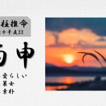 四柱推命「丙申(ひのえさる)」の特徴・性格・運勢・相性・有名人