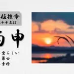 四柱推命「丙申(ひのえさる)」の特徴・性格・運勢・相性・有名人