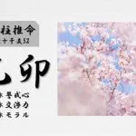 四柱推命「乙卯(きのとう)」の特徴・性格・運勢・相性・有名人