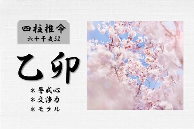 四柱推命「乙卯(きのとう)」の特徴・性格・運勢・相性・有名人