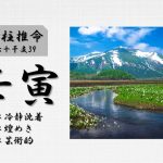 四柱推命「壬寅(みずのえとら)」の特徴・性格・運勢・相性・有名人