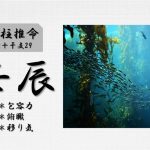 四柱推命「壬辰(みずのえたつ)」の特徴・性格・運勢・相性・有名人