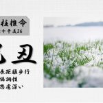 四柱推命「己丑(つちのとうし)」の特徴・性格・運勢・相性・有名人