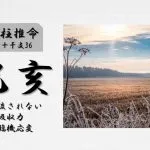 四柱推命「己亥(つちのとい)」の特徴・性格・運勢・相性・有名人
