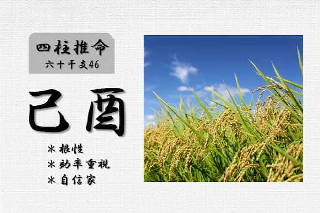 四柱推命「己酉(つちのととり)」の特徴・性格・運勢・相性・有名人