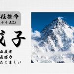 四柱推命「戊子(つちのえね)」の特徴・性格・運勢・相性・有名人