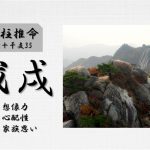 四柱推命「戊戌(つちのえいぬ)」の特徴・性格・運勢・相性・有名人