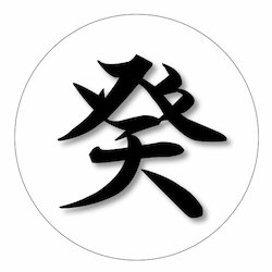 四柱推命「癸酉(みずのととり)」の特徴・性格・運勢・相性・有名人