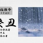 四柱推命「癸丑(みずのとうし)」の特徴・性格・運勢・相性・有名人