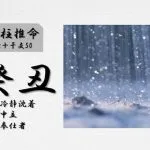 四柱推命「癸丑(みずのとうし)」の特徴・性格・運勢・相性・有名人
