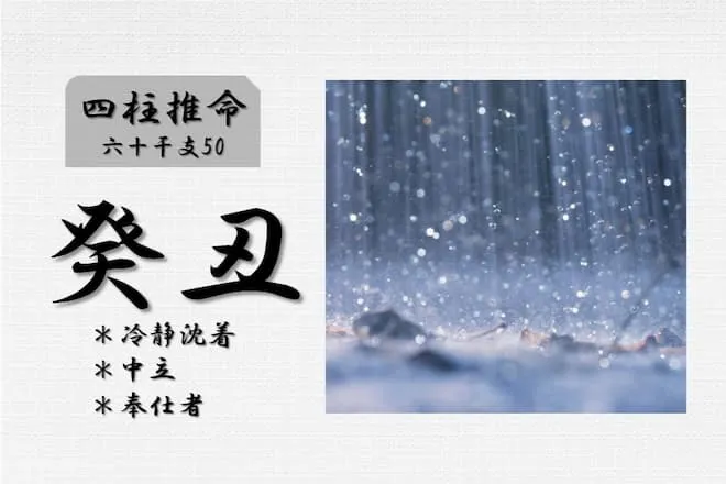 四柱推命「癸丑(みずのとうし)」の特徴・性格・運勢・相性・有名人