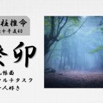 四柱推命「癸卯(みずのとう)」の特徴・性格・運勢・相性・有名人