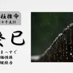 四柱推命「癸巳(みずのとみ)」の特徴とは?性格・運勢・相性・有名人