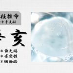 四柱推命「辛亥(かのとい)」の特徴・性格・運勢・相性・有名人