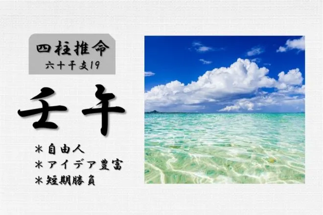 四柱推命「壬午(みずのえうま)」の特徴・性格・運勢・相性・有名人