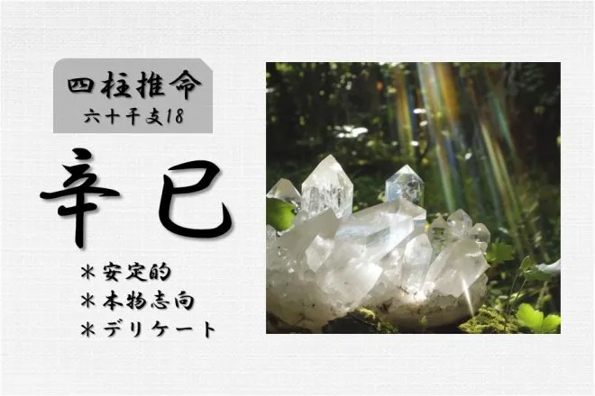 四柱推命「辛巳(かのとみ)」の特徴・性格・運勢・相性・有名人